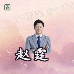 赵霆