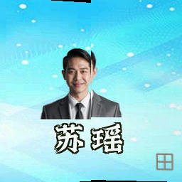 苏瑶